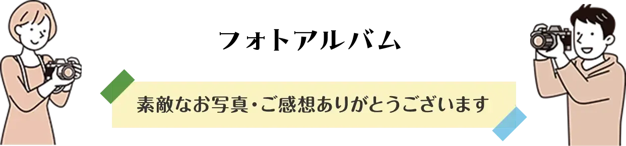 フォトアルバム